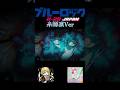 糸師凛Ver#ブルーロック #糸師凛 #酔いどれ知らず