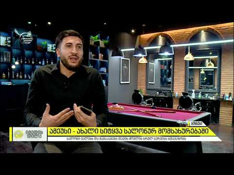 ამეუსი - ახალი სიტყვა სალონურ მომსახურებაში