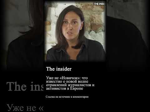 Уже не «Новичок»: что известно о новой волне отравлений журналистов и активистов в Европе