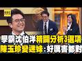【精華】學霸沈伯洋精闢分析3選項！陳玉珍瞬間變迷妹：好厲害都對！【全民星攻略】