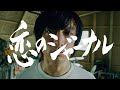 THE 2 / 恋のジャーナル(Official Music Video)