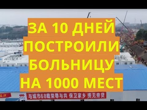 КИТАЙСКОЕ ЧУДО ЗА 10 ДНЕЙ ПОСТРОЕНА БОЛЬНИЦА В УХАНЕ