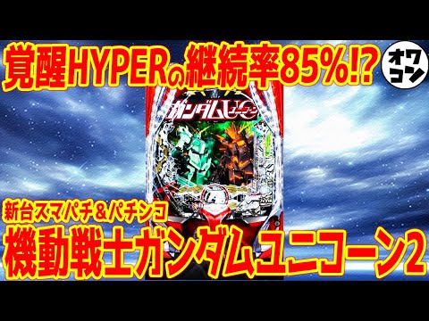 新台】パチンコガンダムユニコーン2がWスペックで爆誕!?特殊な