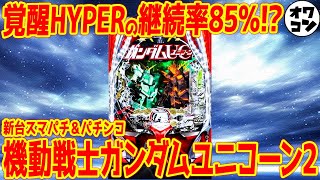 【新台】パチンコガンダムユニコーン2がWスペックで爆誕!?特殊な仕様が物議を醸し出す【完全後継機】