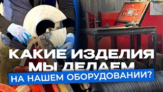 Производство шнеков и шнекового оборудования – примеры изделий, изготавливаемых на станках от ЕЗСО.