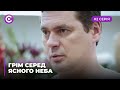 Гром среди ясного неба (Серия 2)