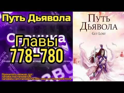 Ранобэ Путь Дьявола Главы 778-780