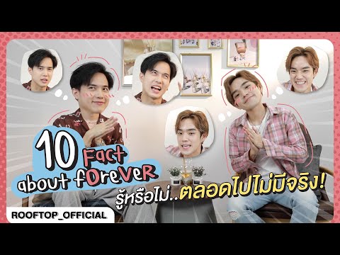 10 Fact about fOreVER รู้หรือไม่..ตลอดไปไม่มีจริง!