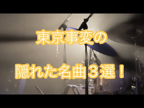 聴くだけでわかる！東京事変の隠れた名曲３選(音声配信）