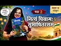 Class 7 Sanskrit Chapter 2 | द्वितीयः पाठः नित्यं पिबामः सुभाषितरसम् Full Explanation book exercise 