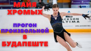 МАЙЯ Хромых - прокат ПРОИЗВОЛЬНОЙ ПРОГРАММЫ на Будапешт Трофи 2021