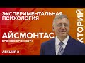 Экспериментальная психология (лекция 3)