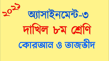 Dakhil Class 8|Assignment-3|Quran Tazwid|