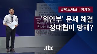 [팩트체크] 정대협이 '위안부' 문제 해결 방해했다? / JTBC 뉴스룸