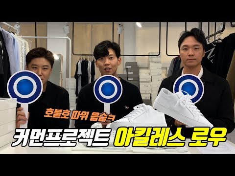 미니멀리즘의 끝판 스니커즈! 커먼 프로젝트 아킬레스 로우 본격리뷰!