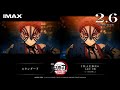 「劇場版『鬼滅の刃』無限城編 第一章 猗窩座再来」IMAX特別上映版 予告映像