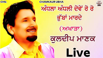 Andhla Andhli Dove | Kuldeep Manak Live | ਅੰਧਲਾ ਅੰਧਲੀ ਦੋਵੇਂ | ਕੁਲਦੀਪ ਮਾਣਕ ਲਾਈਵ | ਅਖਾੜਾ |