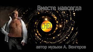 Вместе навсегда - С.В. Челобанов