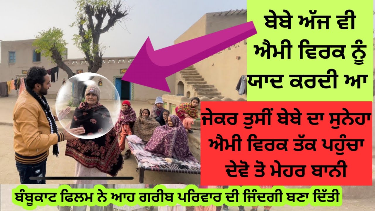 ਬੇਬੇ ਦਾ ਸੁਨੇਹਾ ਐਮੀ ਵਿਰਕ ਤੱਕ ਪਹੁੰਚਾ ਦੇਵੋ ਤਾਂ ਬਹੁਤ ਮੇਹਰਬਾਨੀ। ਬੰਬੂਕਾਟ ਫਿਲਮ ਬਣ ਕੇ ਸਾਡੇ ਤੇ ਮੇਹਰ ਹੋਈ ਆ