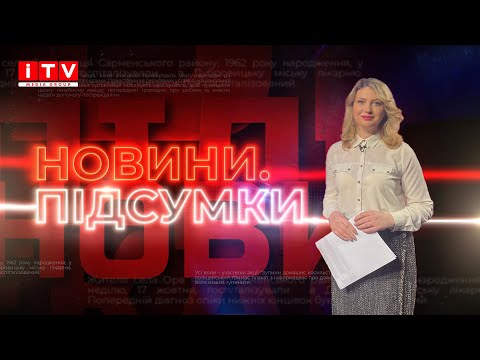 ITV media group: НОВИНИ.ПІДСУМКИ (Випуск від 09 квітня 2023 року)