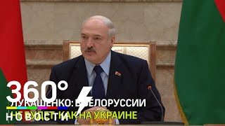 Лукашенко: в Белоруссии не будет, как на Украине Лукашенко: в Белоруссии не будет, как на Украине