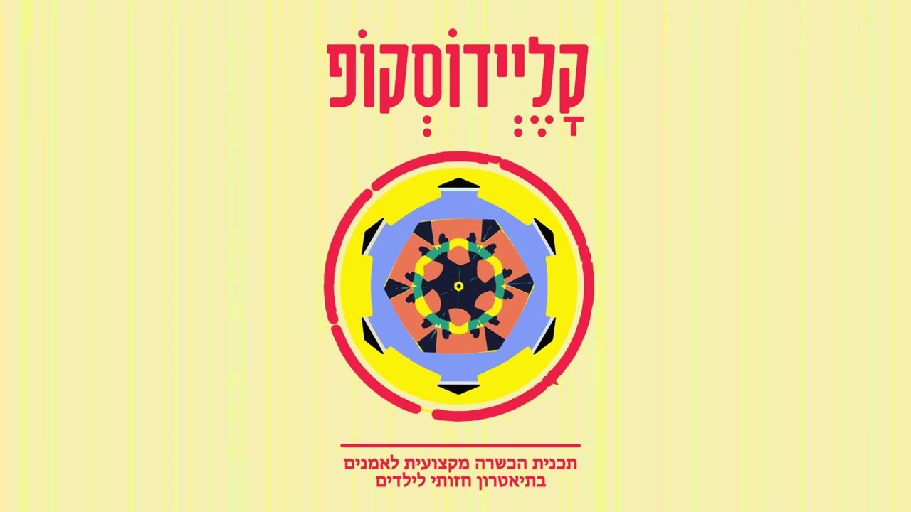 קליידוסקופ - מסגרת הכשרה מקצועית מבית היוצר של תיאטרון הקרון