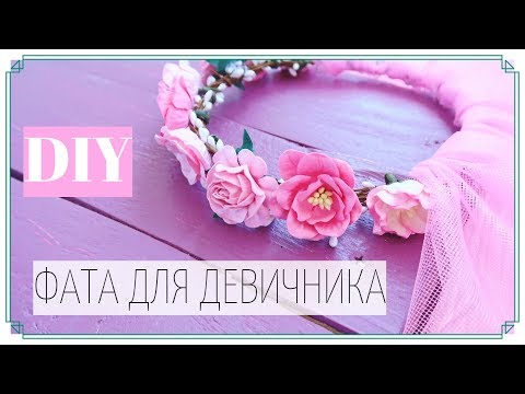 Как сделать фату на девичник своими руками фото