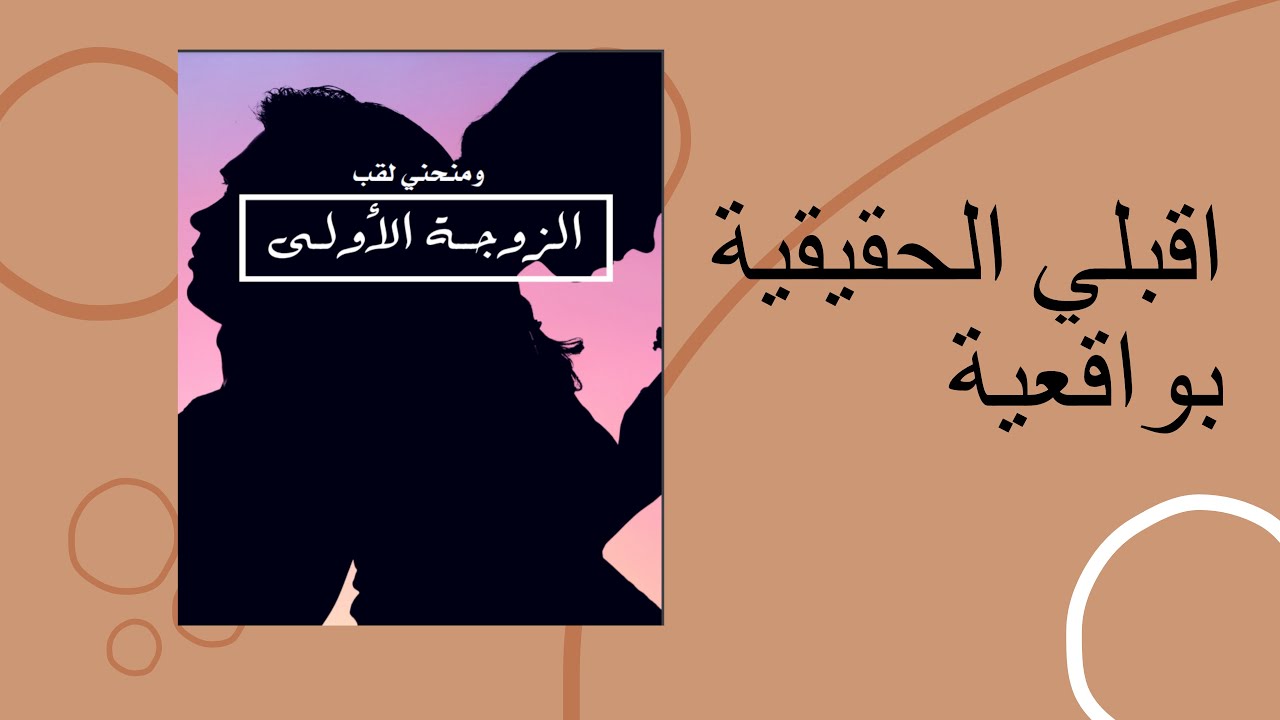 اقبلي الحقيقية بواقعية1