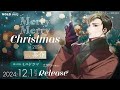 大人の女性向けシチュエーションドラマCD Merry Merry Christmas In 2024 試聴動画 CV 茶介 大人の女性向けシチュエーションドラマCD Merry Merry Christmas In 2024 試聴動画 CV 茶介