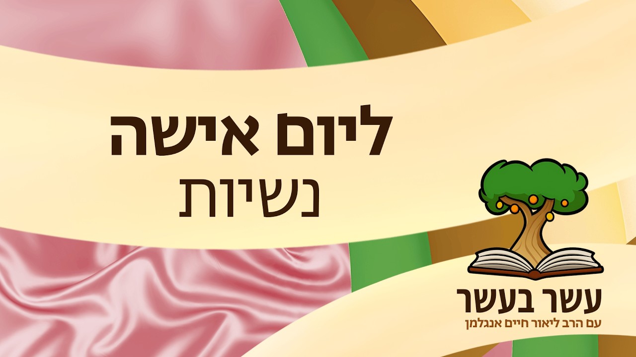 עשר בעשר ליום האישה: נשיות | הרב ליאור חיים אנגלמן