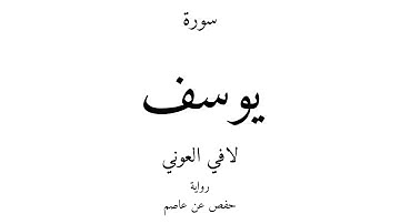 12 - القرآن الكريم - سورة يوسف - لافي العوني