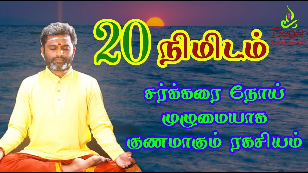 சர்க்கரை நோயை முழுமையாக விரட்டுங்கள்.!