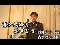 石原まさし「誰か故郷を想はざる」原曲 : 霧島昇