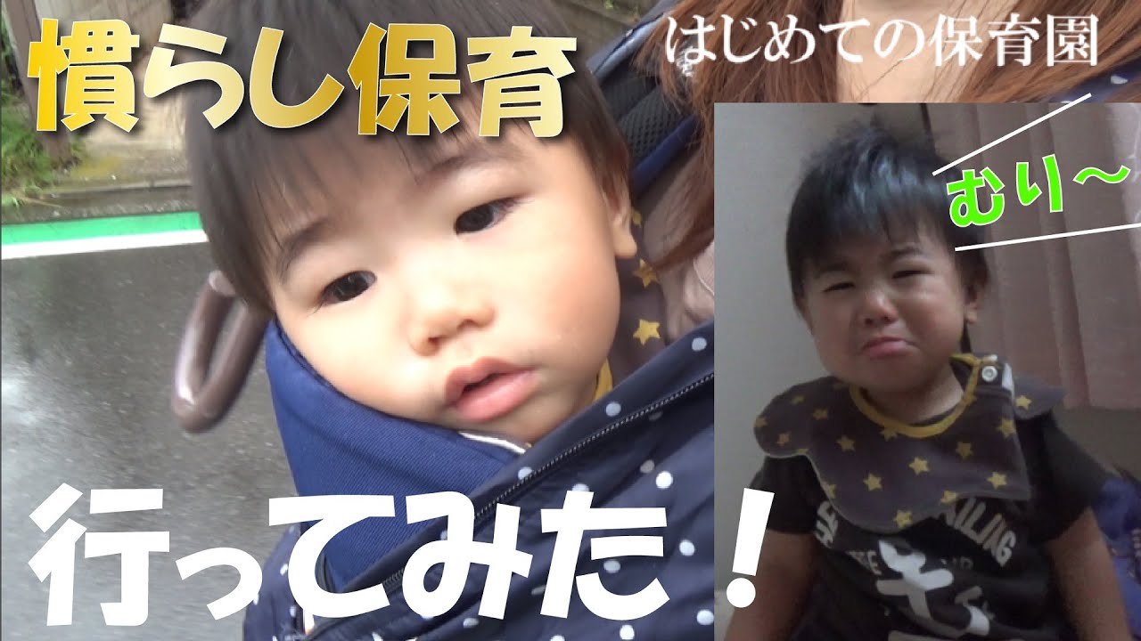 慣らし保育 生後10ヶ月の赤ちゃんがはじめて保育園に行ったら 情緒不安定で帰ってきた汗 Youtube 慣らし保育 生後10ヶ月の赤ちゃんがはじめて保育園に行ったら 情緒不安定で帰ってきた汗 Youtube