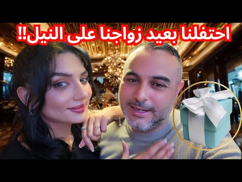 آخر ليلة في القاهرة فاجأت زوجتي بعيد زواجنا على قارب الفورسيزونز في النيل