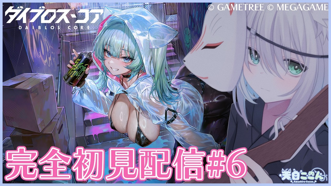 【#PR #ダイブロスコア】完全初見配信!今度は機装美少女たちといっしょに戦う世界らしい!ダイブロス・コア#6【天白ここん】#shorts
