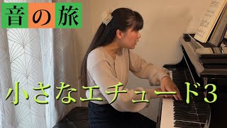 子供のためのピアノ曲集《音の旅》 20. 小さなエチュード３ - 演奏動画のサムネイル