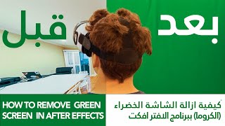 How to Remove a Green Screen | ‫كيفية ازالة الشاشة الخضراء الكروما ببرنامج أفتر أفكت