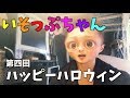 【いそっぷちゃん】第4回 ハッピーハロウィン