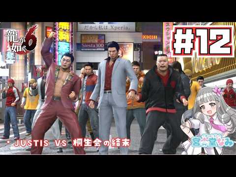 【龍が如く6  #12 】JUSTISと桐生会の決着をしてから尾道へ【本編ネタバレ注意／Like A Dragon／©SEGA／命の詩／Vtuber】の配信サムネイル
