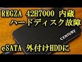 内蔵ハードディスク故障：東芝 REGZA 42H7000 eSATA接続 外付けハードディスクへ