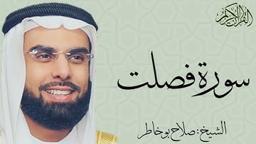 سورة فصلت كاملة بصوت الشيخ : صلاح ابو خاطر