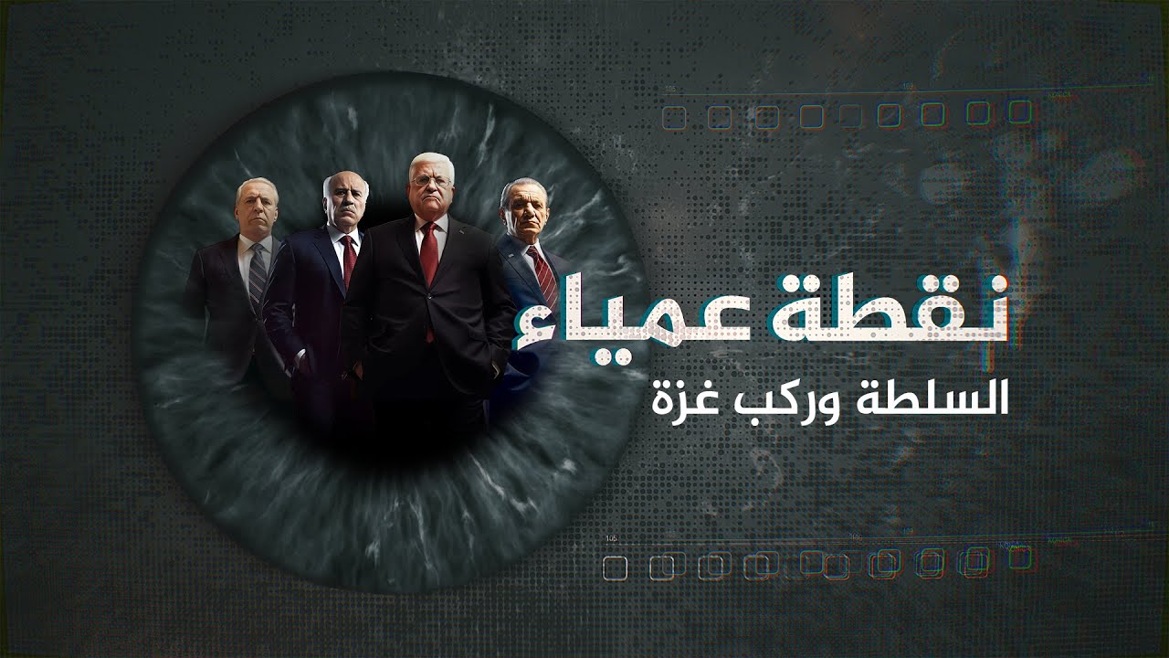 نقطة عمياء - السلطة وركب غزة