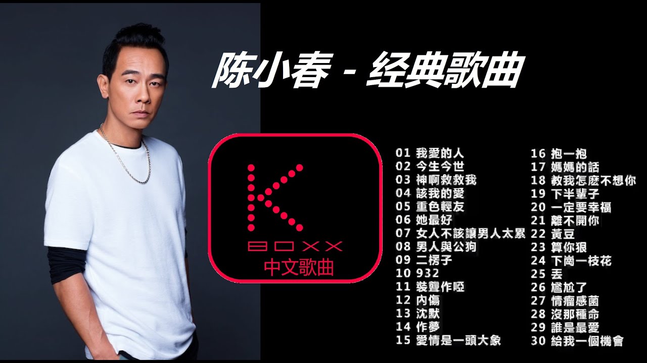台湾　c-pop 5566 陳小春 183club energy 可米小子 KBoxx【無廣告】陈小春~~经典歌曲- YouTube