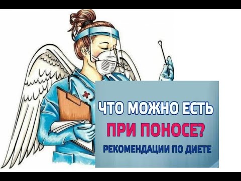 Что можно есть при поносе  советы по диете#понос,#диета,#диарея