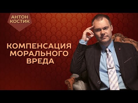 Компенсация морального вреда судом в гражданском праве.