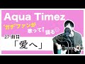 【Aqua Timez全曲カバー】27曲目「愛へ」【ガチファンが歌って語る】