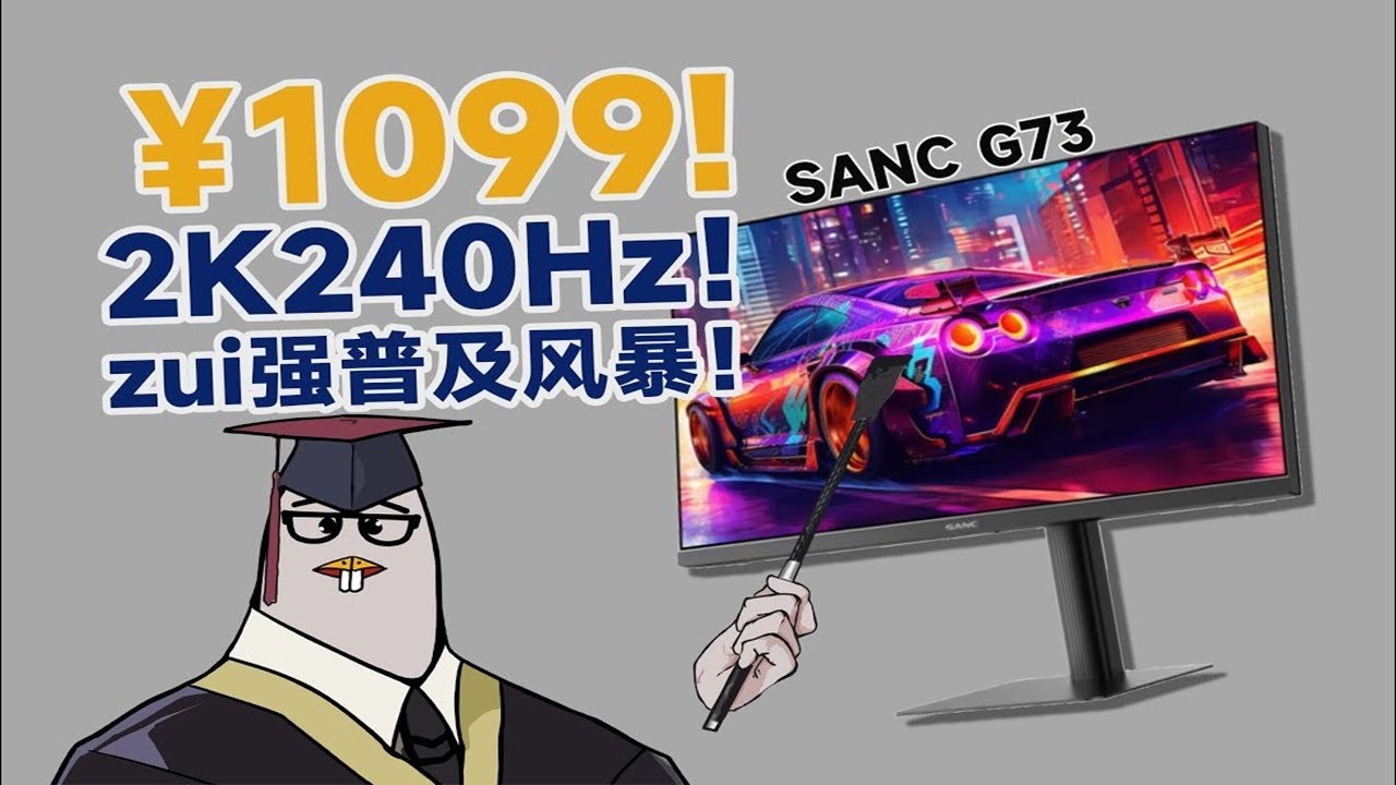 2K180Hz还没捂热，240Hz就成了？SANC G73 2K 240Hz FastIPS显示器上手