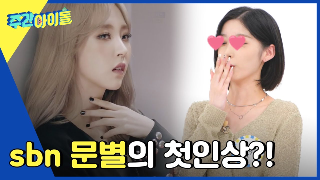 (ENG) [Weekly Idol] 후배 퍼플키스가 말하는 선배 문별의 첫인상은?! l EP.560