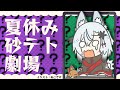 【砂テトリス】夏休み砂テト劇場 #shorts #sandtrix 【Vtuber】